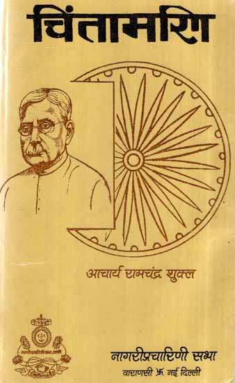 चिंतामणि- Chintamani, Vol-II (An Old and Rare Book)