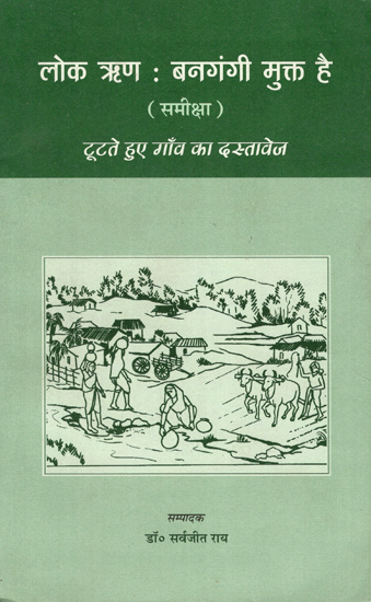 लोक ऋण: बनगंगी मुक्त है- समीक्षा (टूटते हुए गाँव का दस्तावेज) - Loka Rina Bangangi Mukta Hai- Criticism (Tootte Hue Gaon Ka Dastavej)