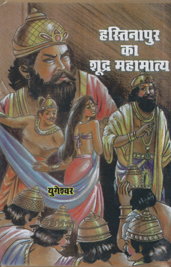 हस्तिनापुर का शूद्र महामात्य- Shudra Mahamatya of Hastinapur (An Old Book)