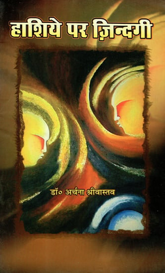 हाशिये पर ज़िन्दगी- Hashiye Par Zindagi (An Old Book)