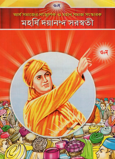 Maharishi Dayanand Saraswati (Bengali)