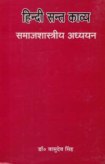 हिन्दी सन्त काव्य (समाजशास्त्रीय अध्ययन) - Hindi Saint Poetry- Sociological Study (An Old and Rare Book)