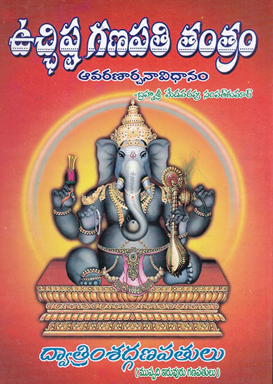 Ucchista Ganapathi Tantram (Telugu)