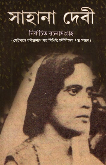 Sahanadevi: Nirbachita Rachana Sangraha (Bengali)