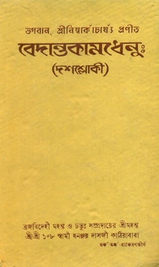 Vedanta Kamdhenu - Dashshloki (An Old and Rare Book in Bengali)