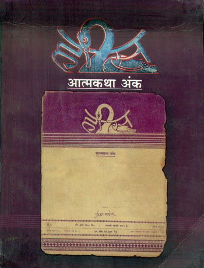 हंस आत्मकथा अंक - Hansa, Atmakatha Anka (An Old and Rare Book)