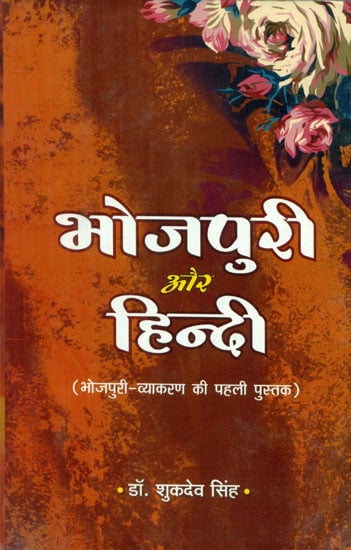 भोजपुरी और हिन्दी (भोजपुरी व्याकरण की पहली पुस्तक) - Bhojpuri and Hindi (First Book of Bhojpuri Grammar)