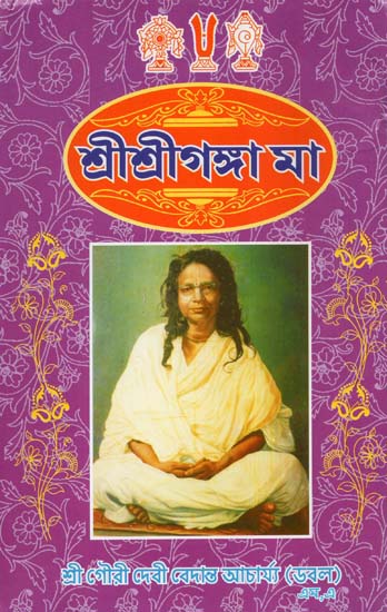 Sri Sri Ganga Ma (Bengali)