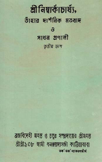 Shri Nimbark Sampradayer Acharyagan Or Tahader Upadeshavali Part-3 (An Old and Rare Book in Bengali)