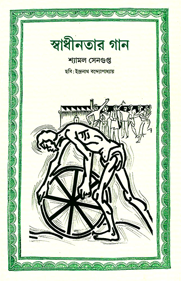 Swadhinata Gaan (Bengali)