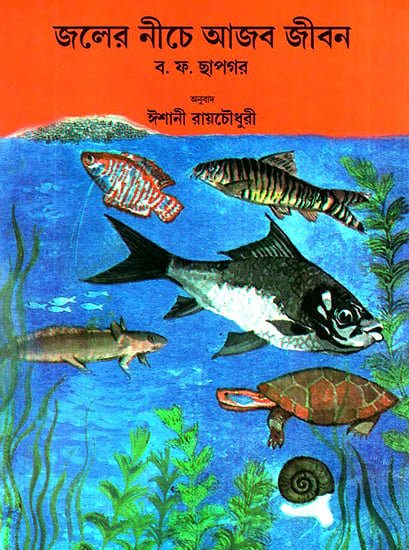 Wonder World Under Water (Bengali)