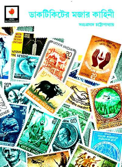 Romance of Postage Stamps (Bengali)