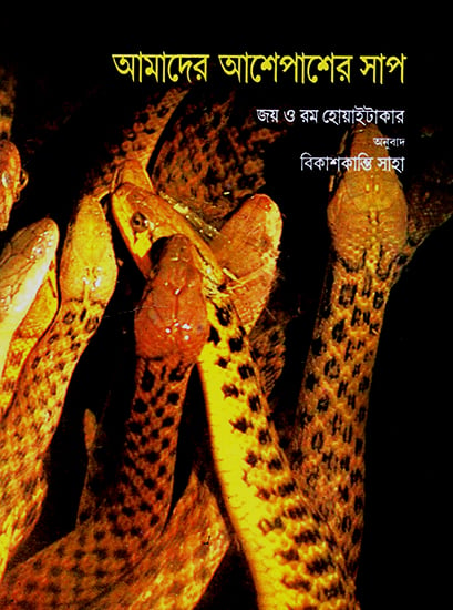 The Snakes Around Us (Bengali)