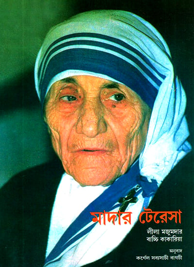 Mother Teresa (Bengali)