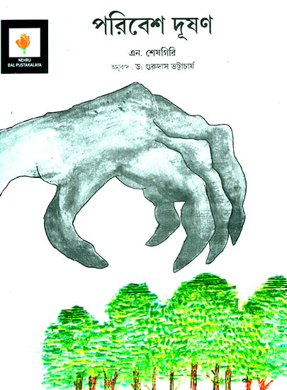 Pollution (Bengali)