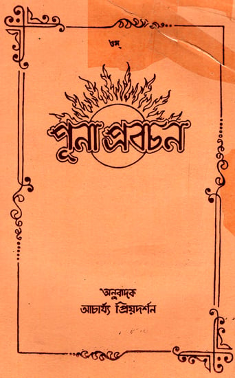 Dayananda Collection of Proverbs (An Old and Rare Book in Bengali)