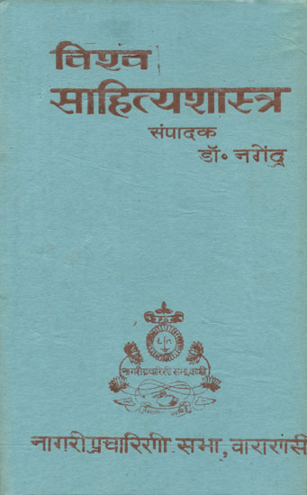 विश्व साहित्यशास्त्र - World Literature (An Old and Rare Book)