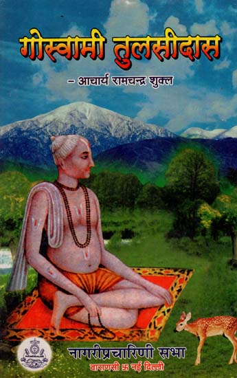 गोस्वामी तुलसीदास - Goswami Tulsidas