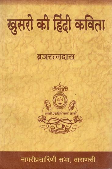 खुसरो की हिंदी कविता - Khusro's Hindi Poetry