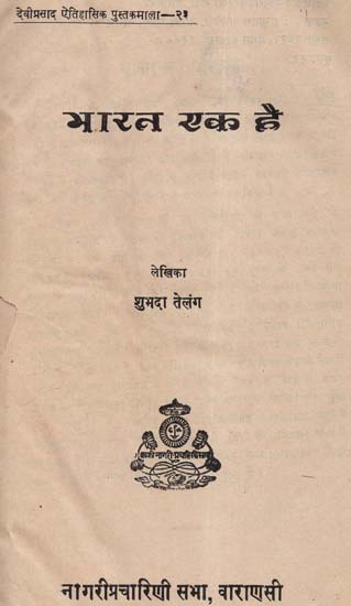 भारत एक है - Bharat Ek Hai (An Old and Rare Book)