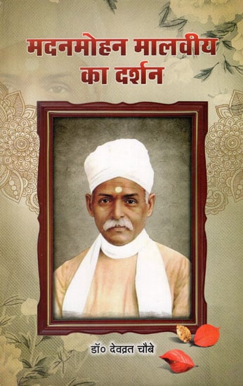 मदनमोहन मालवीय का दर्शन - Madan Mohan Malaviya's Philosophy