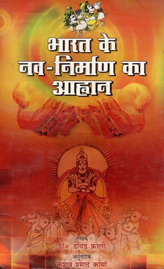 भारत के नव निर्माण का आह्वान - Call for New Construction of India (An Old Book)