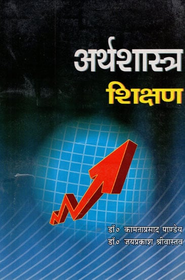 अर्थशास्त्र शिक्षण -  Economics Teaching