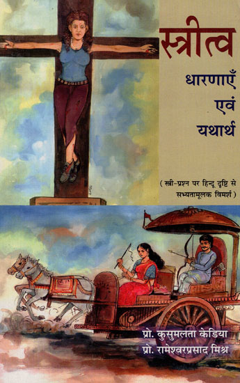 स्त्रीत्व धारणाएँ एवं यथार्थ - Feminine Perceptions and Reality- Hindu Friendly Discussion on the Female Question (An Old Book)