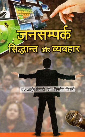 जनसम्पर्क सिद्धान्त और व्यवहार - Public Relations Theory and Practice