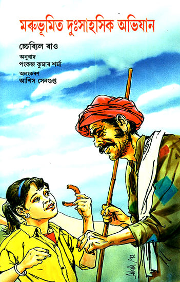 Marubhumit Duhsahasik Abhijaan- Adventures in the Desert (Assamese)