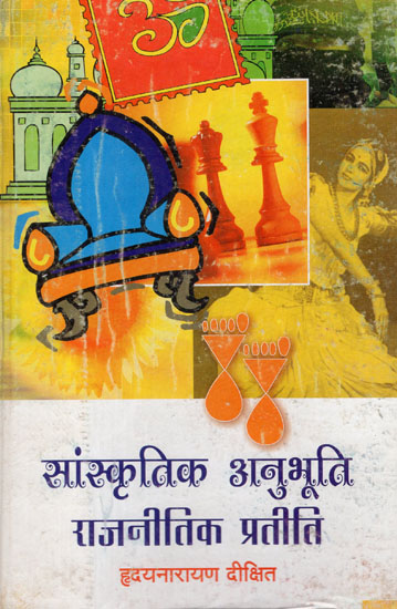 सांस्कृतिक अनुभूति- राजनीतिक प्रतीति - Cultural Experience- Political Realization (An Old Book)