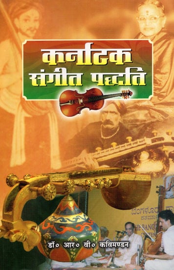 कर्नाटक संगीत पद्धति -  Karnataka Music System (An Old Book)