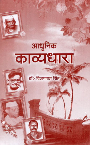 आधुनिक काव्य धारा - Adhunik Kavya Dhara