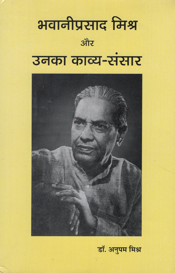 भवानीप्रसाद मिश्र और उनका काव्य संसार - Bhawaniprasad Mishra and His Poetry World