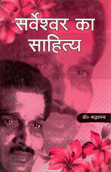 सर्वेश्वर का साहित्य - Sarveshwar's Literature (An Old Book)