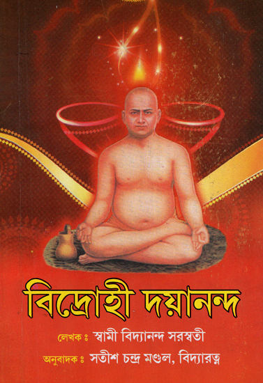 Vidhrohi Dayananda (Bengali)