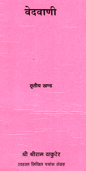 वेदवाणी - Vedvani (Part 3)