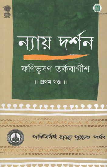 ন্যায় দর্শন- Nyaya Darshan (Part 1 in Bengali)