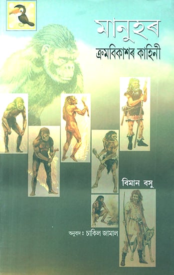 Manuhar Krambikaaxar Kaahinee- The Story of Man (Assamese)