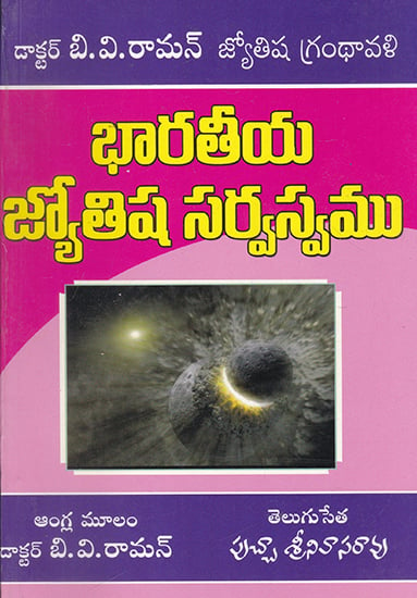 Bharatiya Jyotisha Sarvasvam (Telugu)