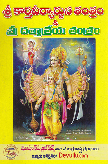 Shri Karthaveeryarjuna Tantram (Telugu)