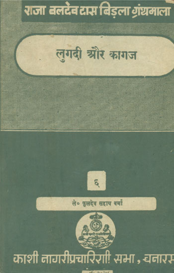 राजा बलदेव दास बिड़ला ग्रंथमाला (लुगदी और कागज) - Pulp and Paper (An Old and Rare Book)