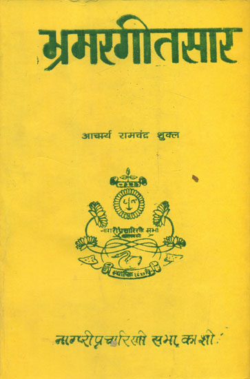 भ्रमरगीतसार - The Essence of Bhramar Geet