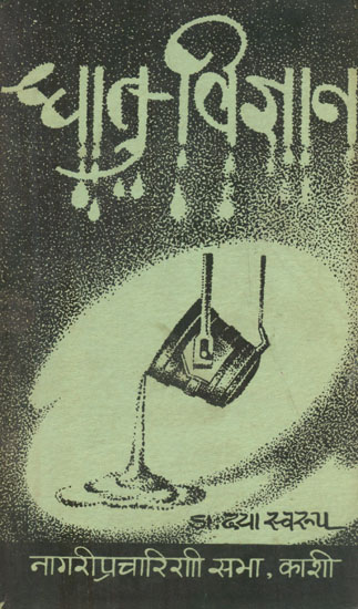 धातु विज्ञान - Dhatu Vijnana (An Old and Rare Book)