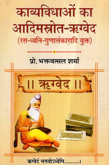 काव्यविधाओं का आदिमस्त्रोत - ऋग्वेद (रस - ध्वनि गुणालंकारादि युक्त)- Rigveda: The Primitive Source of Poetry