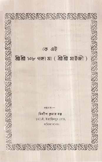 Ka Aei- Sri Sri 108 Ganga Ma (Sri Sri Saiji) in Bengali (An Old and Rare Book)