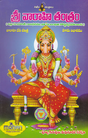 Shri Varahi Tantram (Telugu)