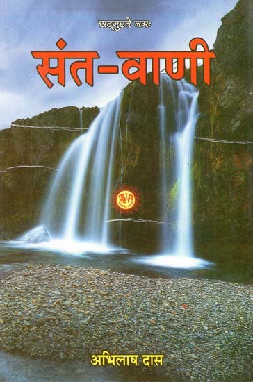 संत वाणी - Sant Vani