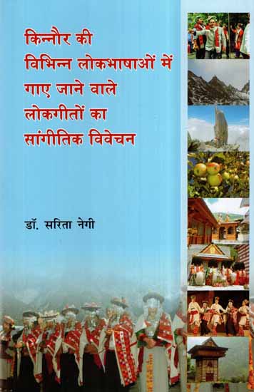 किन्नौर की विभिन्न लोकभाषाओं में गाए जाने वाले लोकगीतों का सांगीतिक विवेचन- Musical Analysis of Folk Songs Sung in the Various Local Languages of Kinnaur