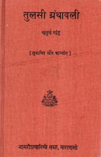 तुलसी ग्रंथावली (सुभाषित और काव्यांग) - Tulsi Granthavali- Subhashit and Kavyang Volume- 4 (An old and Rare Book)